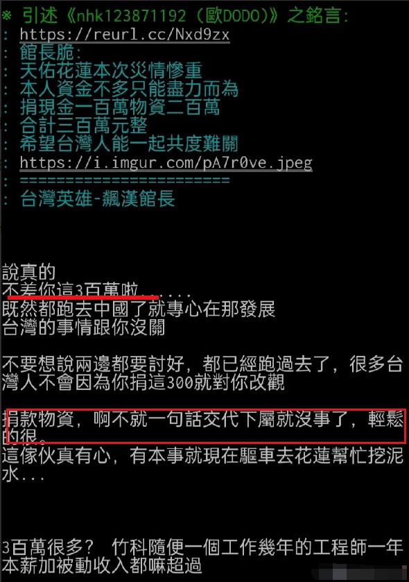 网红馆长前脚才为花莲灾区捐款300万，后脚就被绿蛙出征了！

绿蛙在网上表示：不