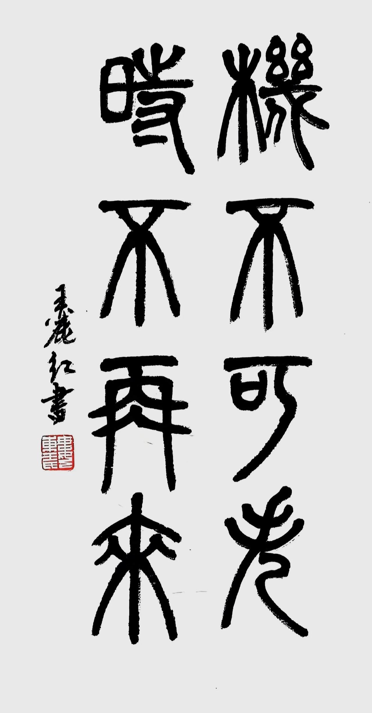 王丽红篆书：机不可失，时不再来