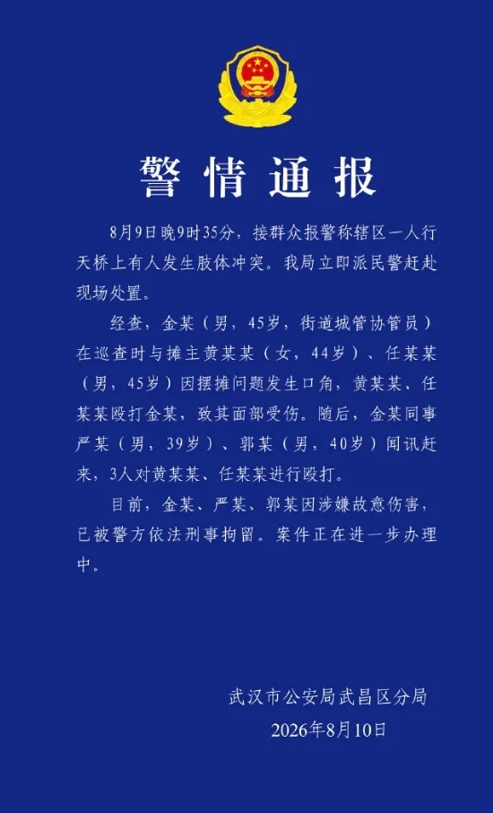 【武汉警方通报城管天桥打人事件】 武汉市公安局武昌区分局8月10日在其官方微博发