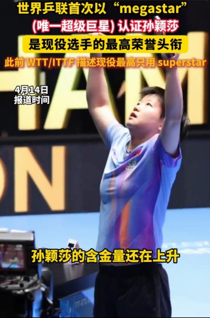 2026年4月13日，世界乒乓球职业大联盟（WTT）在官宣2026年伦敦团体世乒