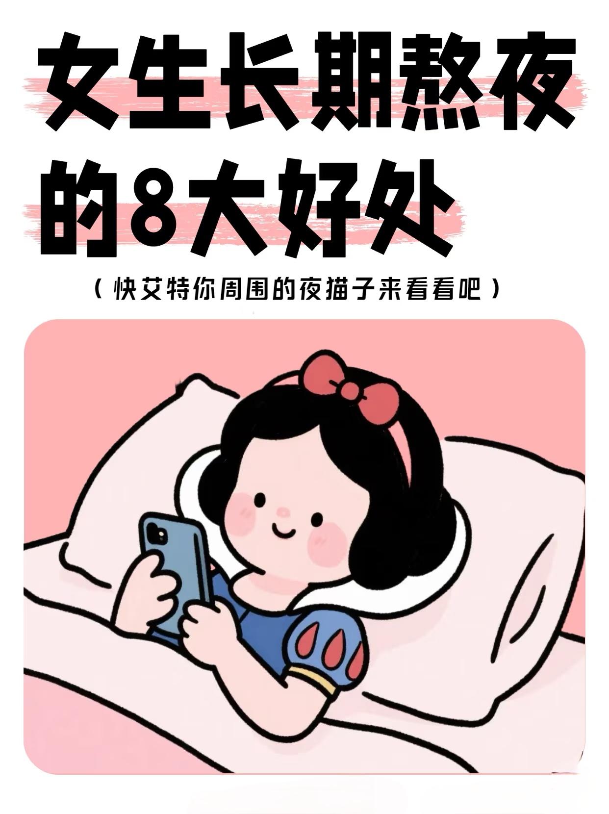 别被“熬夜好处”骗！长期熬夜对女生的伤害真不小
 
标题里“熬夜的8大好处”其实