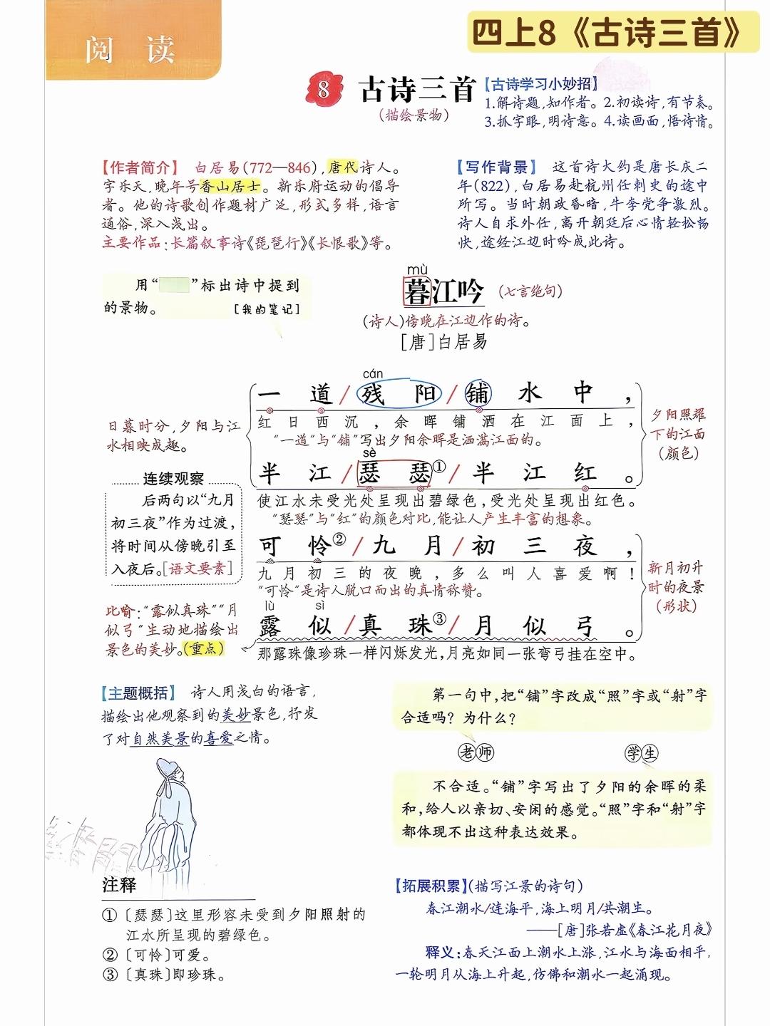 四年级上册语文，第三单元阅读8《古诗三首》课堂学习笔记，收藏预习~