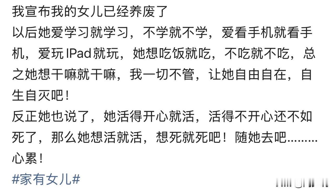 “我宣布，我女儿已经养废了！以后她想干嘛就干嘛，我彻底不管了！”近日一位家长的崩