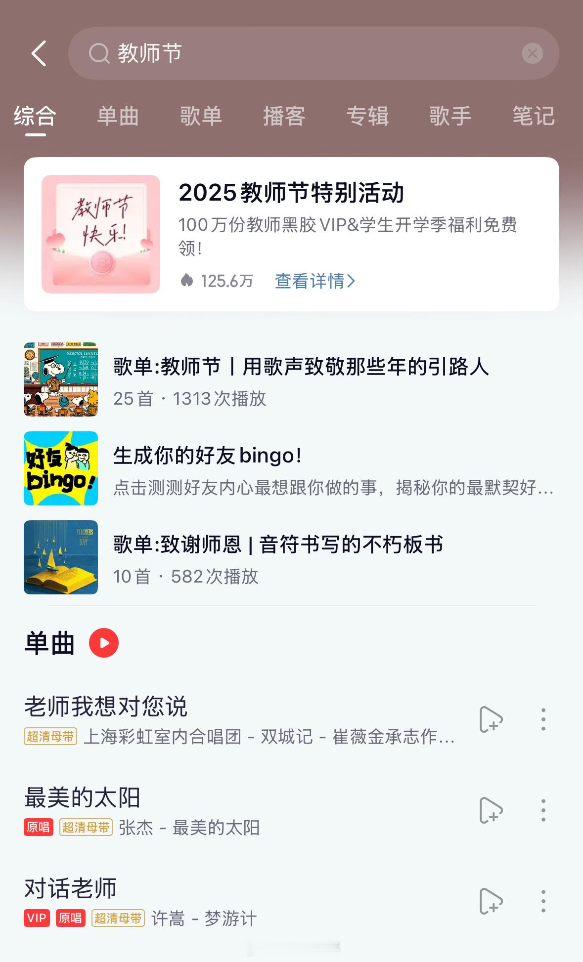 网易云 教师节一年一度的薅羊毛时刻～网易云音乐教师节活动来了首页🔍教师节，教师