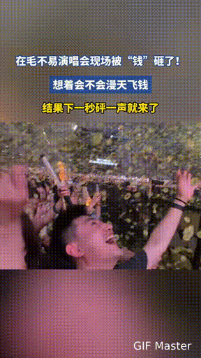 【演唱会撒纸钱？这届年轻人笑太嗨了吧！】

刚刷到演唱会现场“撒纸钱”视频，直接
