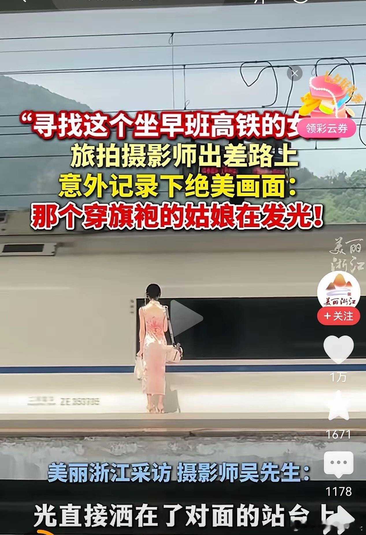 现在，全网都在寻找这个穿旗袍的姑娘。这是发生在浙江省台州火车站的一幕。一名摄影师