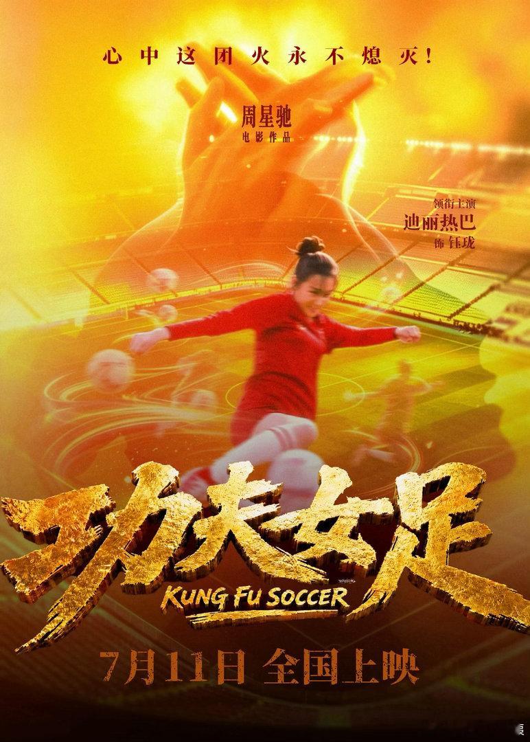 电影功夫女足首支长预告 周星驰新作预告看点拉满，搞笑燃向双线并行，各路女足队伍招