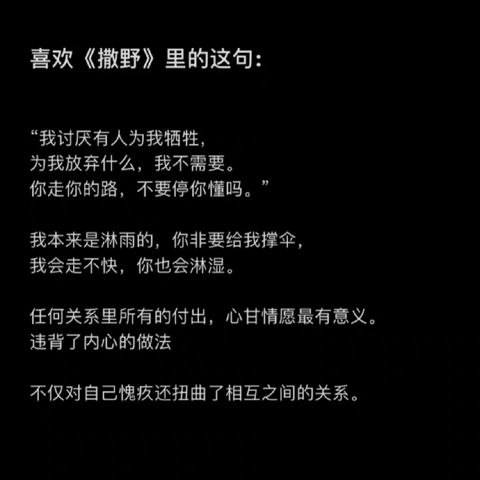 喜欢《撒野》里的这句： ​​​