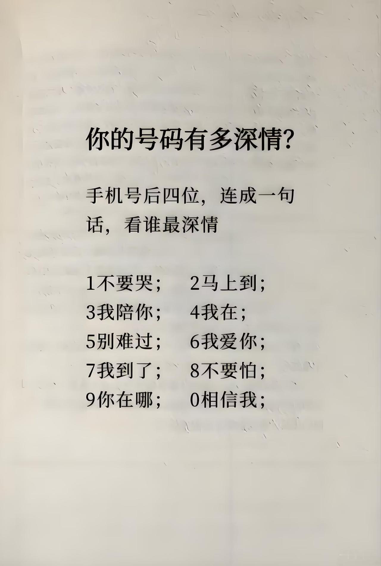 请用手机号后四位告诉我  你有多深情