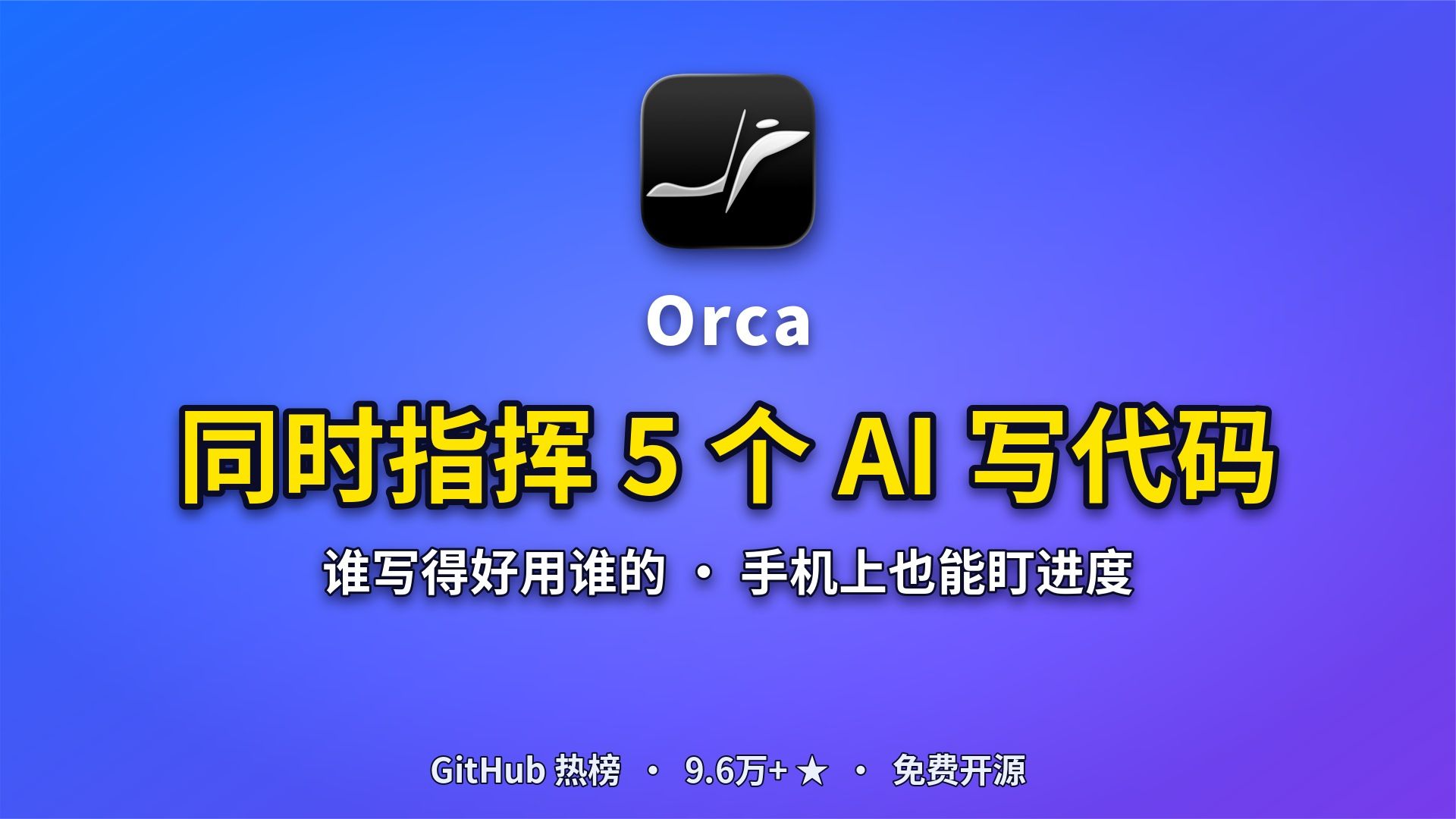 9.6万星开源神器：让5个AI同时替你写代码，挑最好的