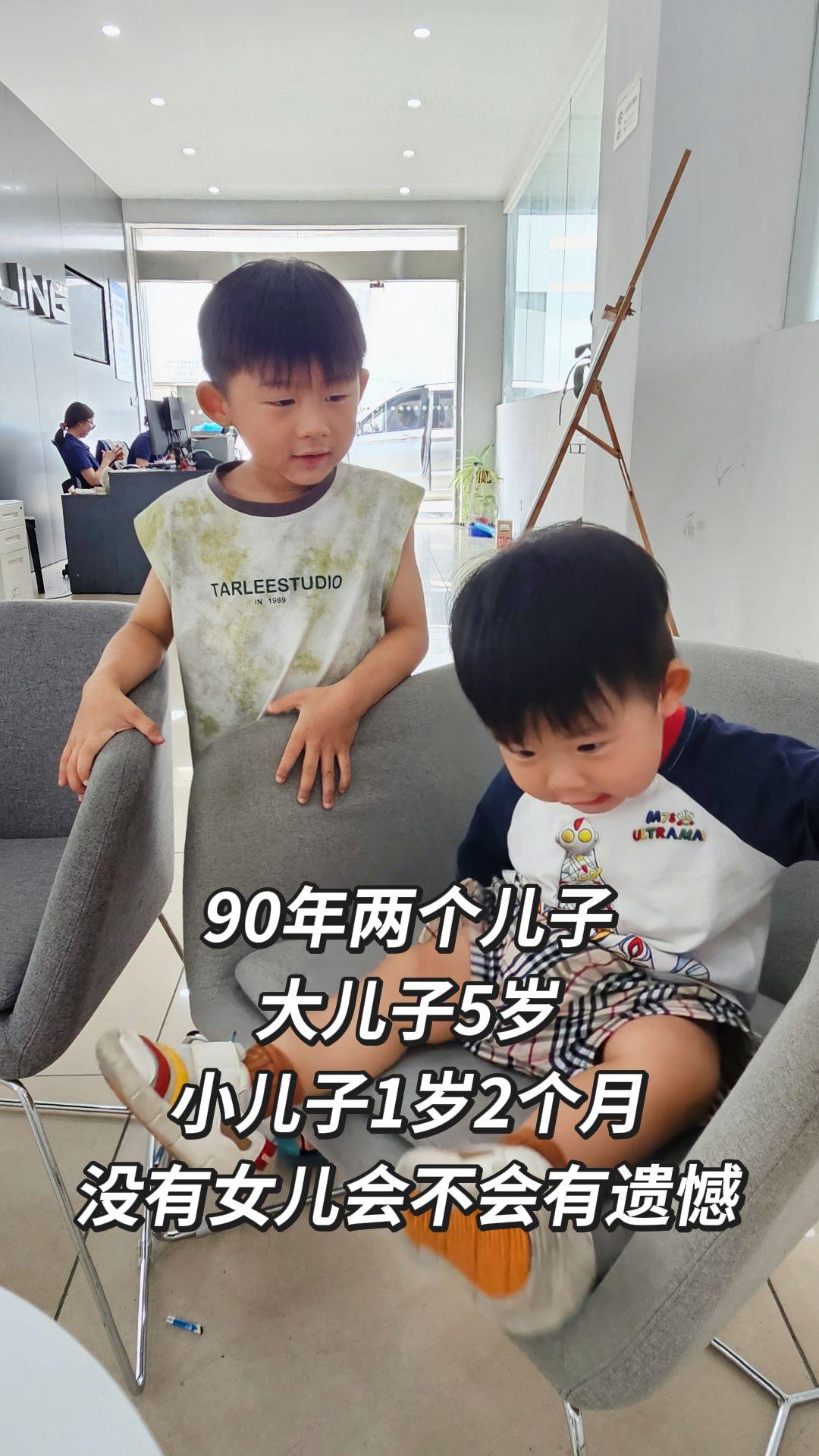 90年两个儿子 大儿子5岁 小儿子1岁2个月 没有女儿会不会有遗憾