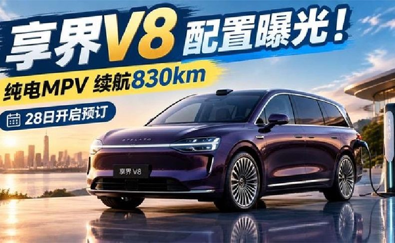 享界V8配置曝光！纯电MPV续航830km，28日开启预订