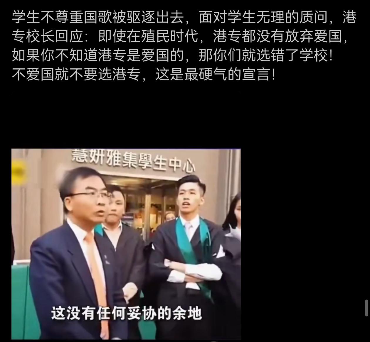 面对学生不尊重国歌，港专校长霸气回怼！