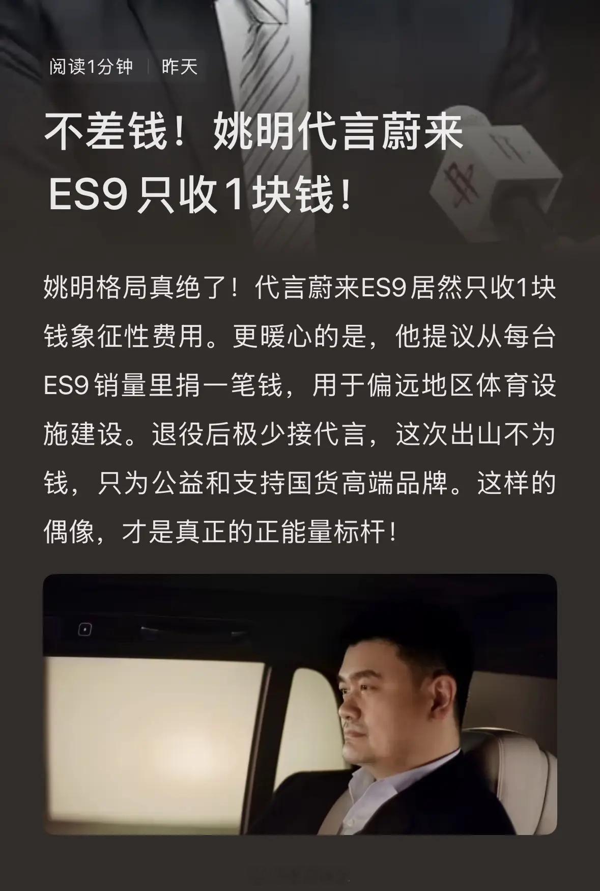 格局！姚明代言ES9只有一块钱代言费！蔚来汽车