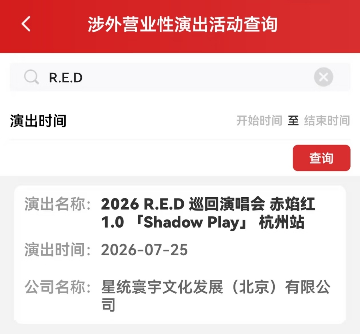 RED二周年巡演第二站杭州，7月25日 