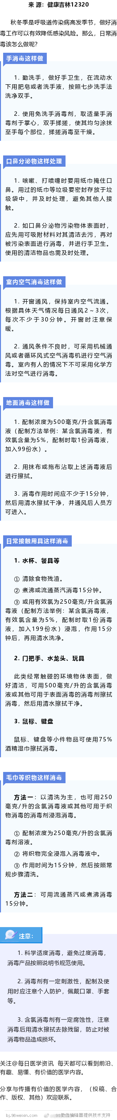 预防呼吸道传染病 这样消毒才放心秋冬季是呼吸道传染病高发季节，做好消毒工作可以有