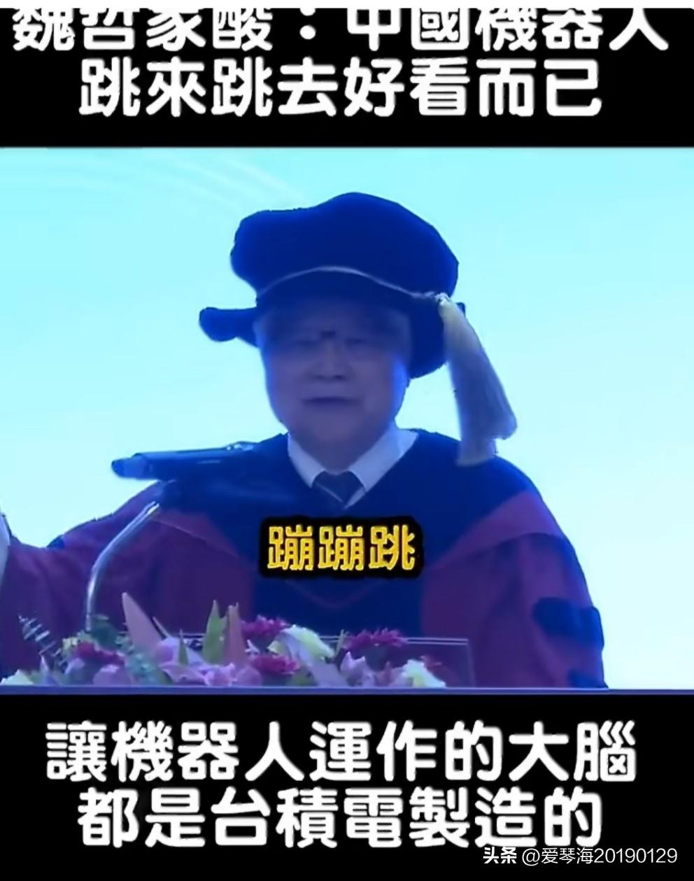 贬低中国机器人的魏哲家不过就是在卖弄自己的芯片技术而已。
3月21日，台积电董事