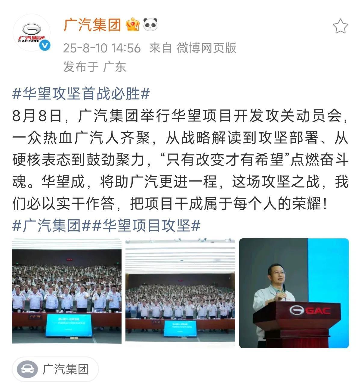 广汽要与华为合作发力华望项目，集团还特别举行了攻关动员会，势必要全力以赴做好这个