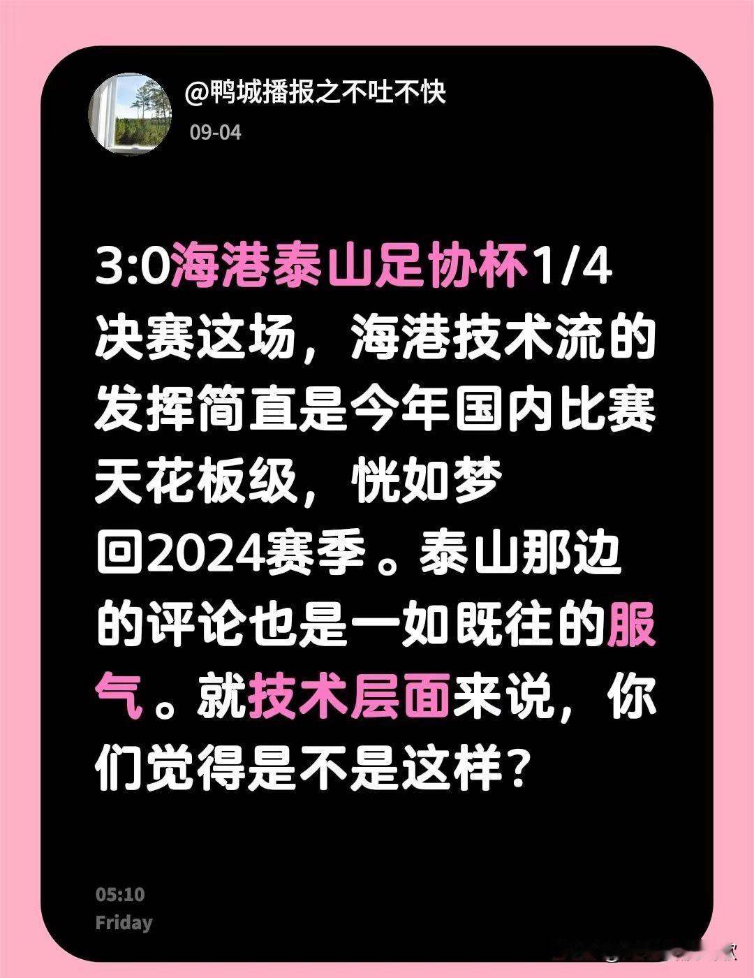 3:0海港泰山足协杯1/4决赛这场，海港技术流的发挥简直是今年国内比赛天花板级，
