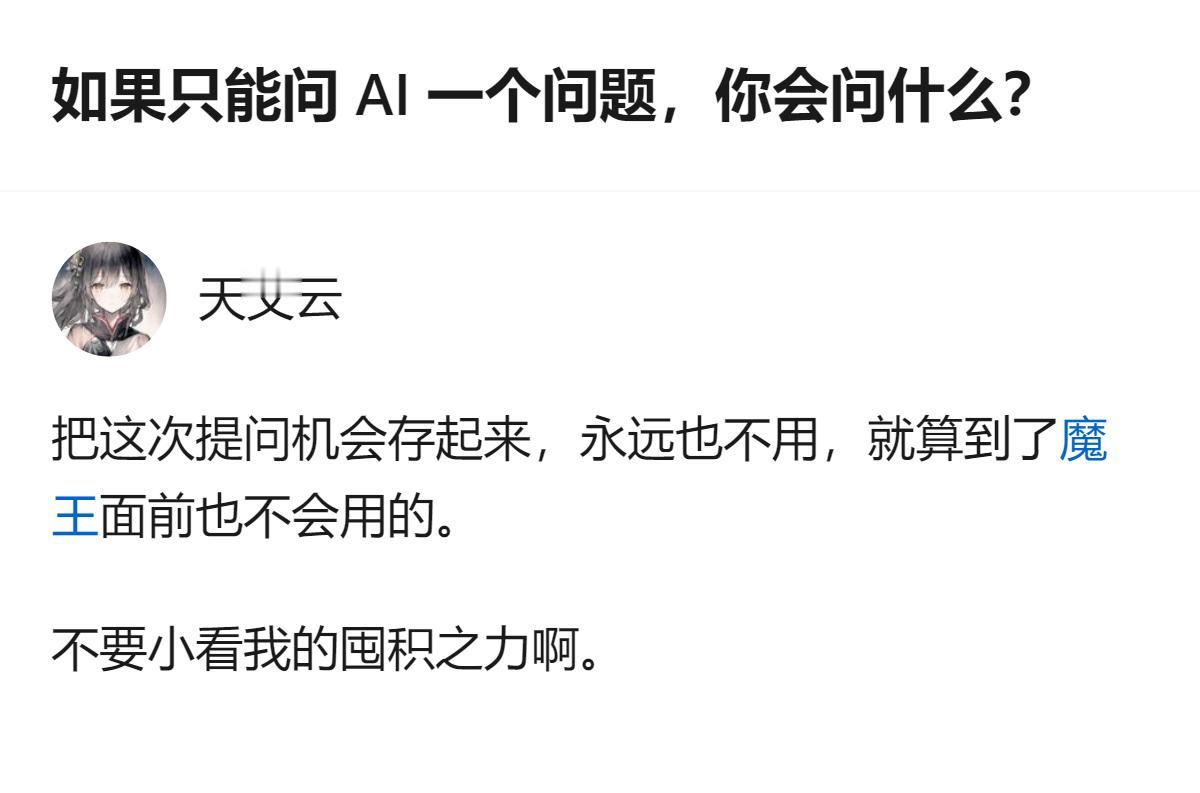 现在好多人纠结要问AI什么问题，其实最有意思的是有人说要把这次提问机会死死攥着，