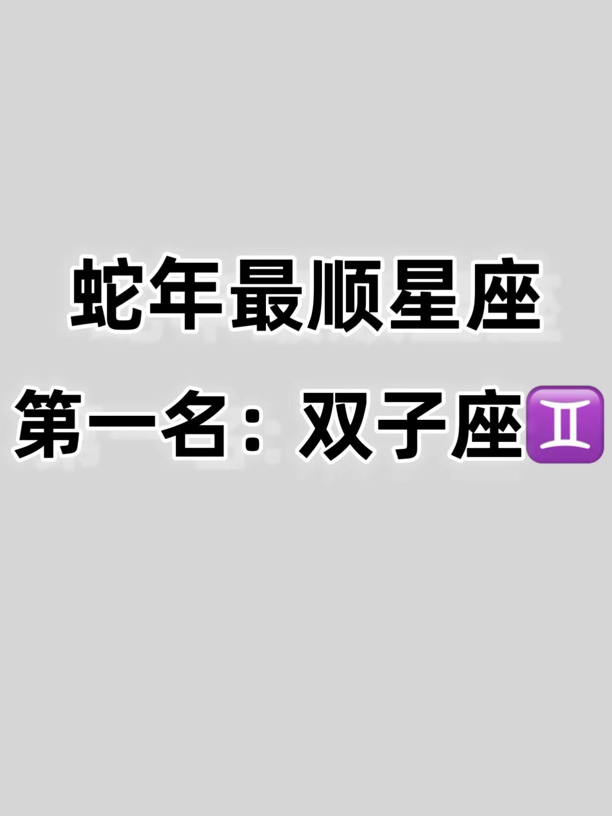 蛇年最顺星座双子座♊️运势展望如下：

在即将过去的时段，你可能经历了一些不如意