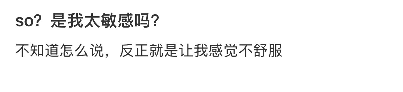 so？是我太敏感吗？ ​​​