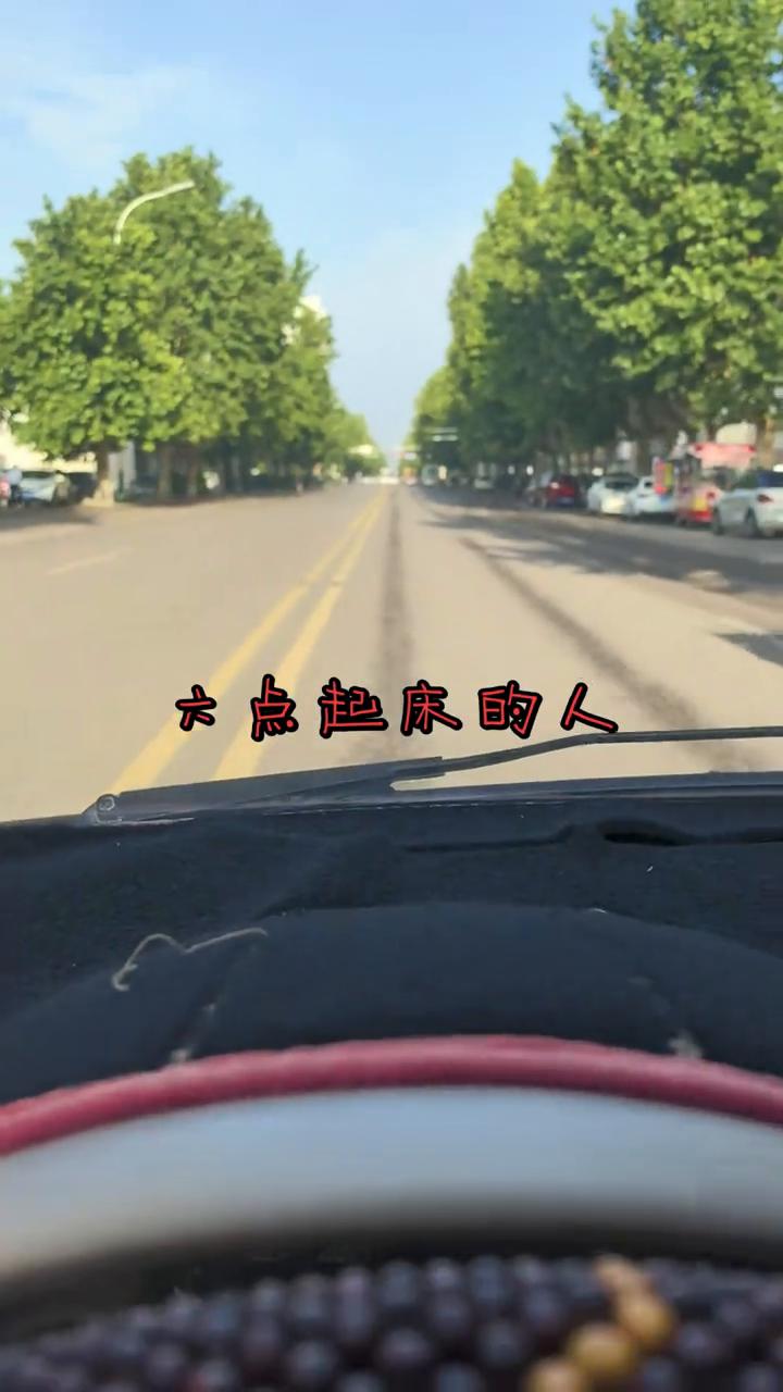 六点起床的叫谋生，九点起床的叫生活。
六点起床和九点起床差的不只是三个时辰，差的
