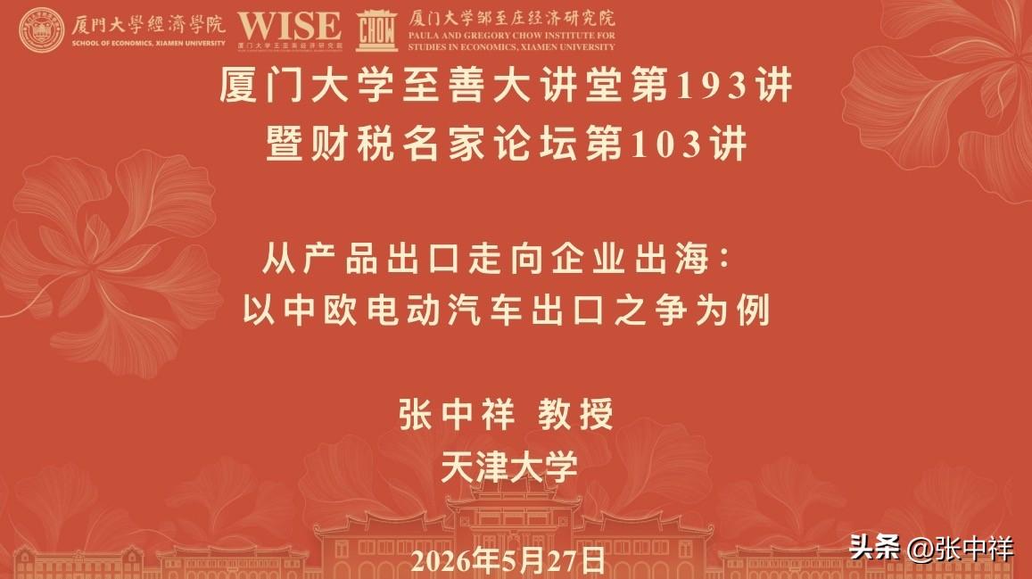 开讲厦门大学至善大讲堂第193讲暨财税名家论坛第103讲。感谢周颖刚院长、洪永淼