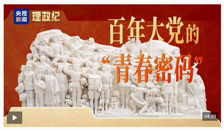 理政纪丨百年大党的“青春密码”