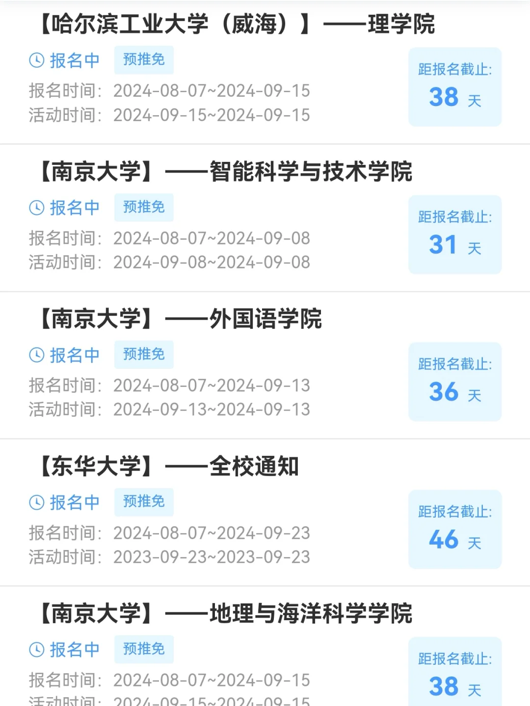 保研预推免已开始招生院校汇总❗8.8日更新