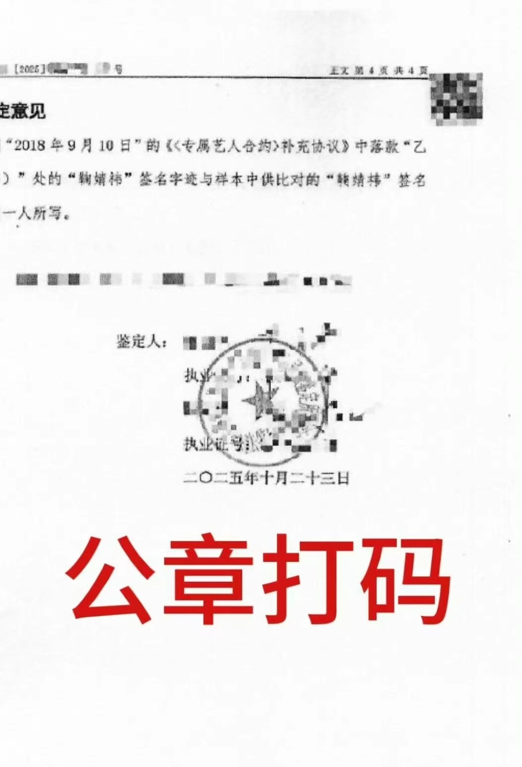 第一次见给公章打码的😂能合理怀疑丝芭的公章真实性吗？什么鉴定这么神秘公章都得打