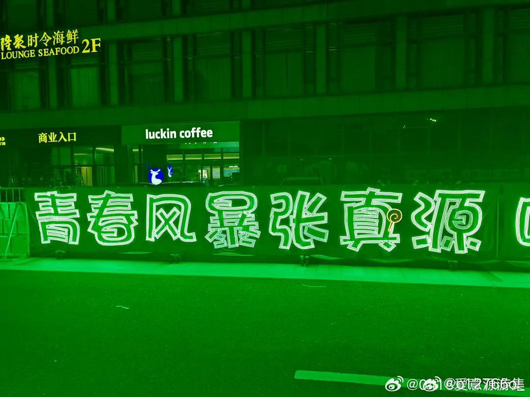 张真源被映成了应援色张真源变成了小绿人!张真源线上线下人气就是这样一骑绝尘呀，绿
