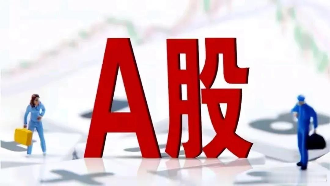 A股重磅！证监会财政部人民日报齐发声，安抚A股市场！近期，A股市场受到证监会、财