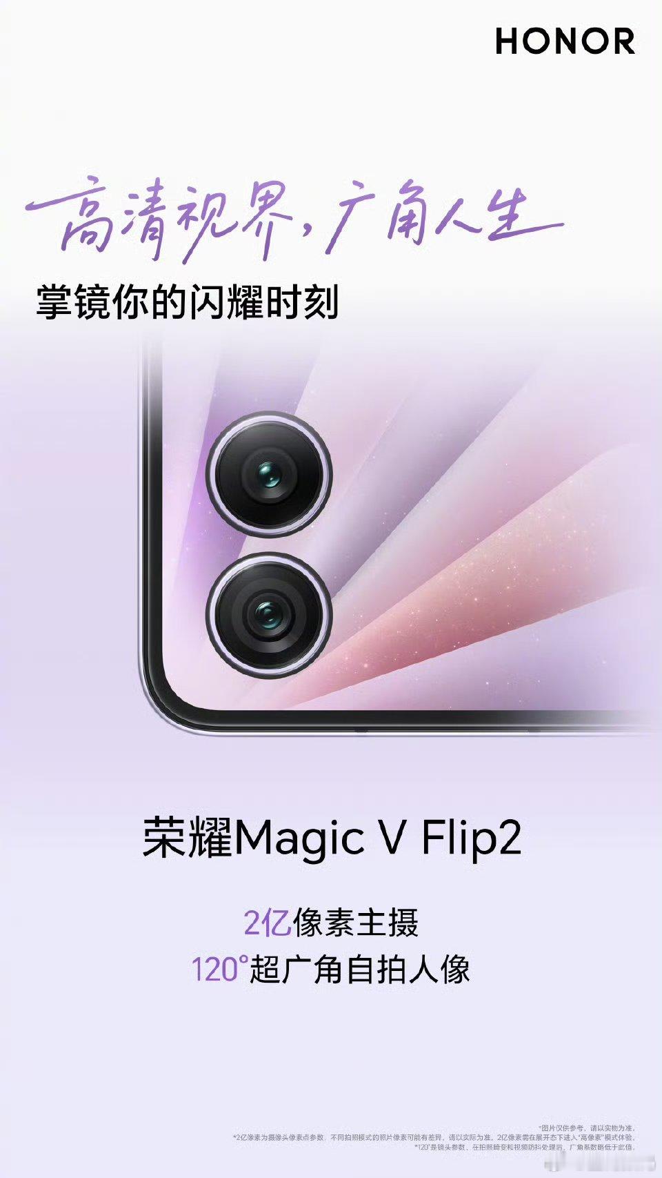 荣耀Magic V Flip2配备2亿像素超清主摄120°超广角人像，大自拍，轻