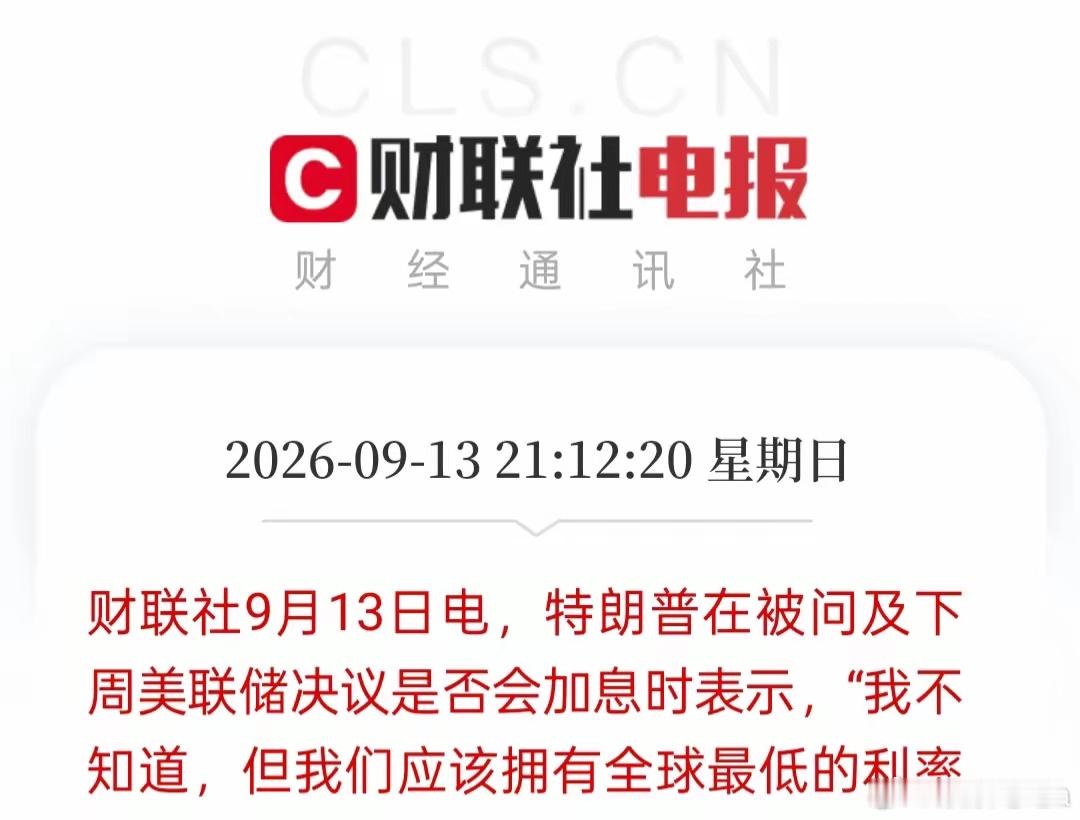 明天要高开了吧！特朗普强势发声，白宫定调：没有理由加息！恭喜满仓的兄弟终于熬出头