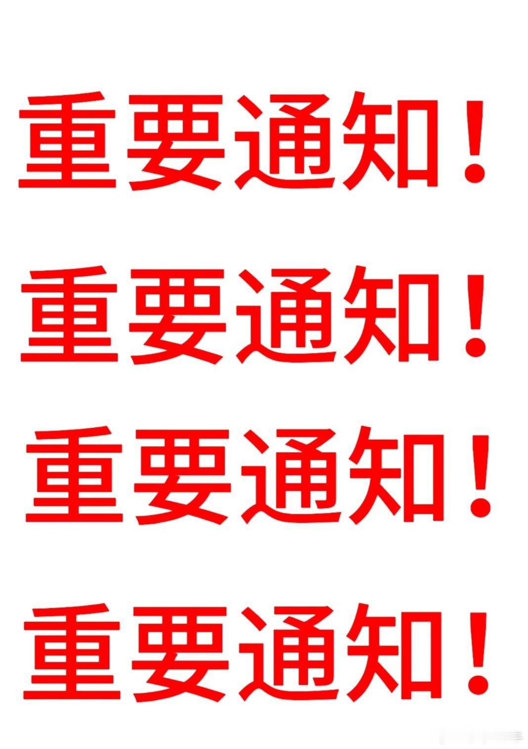 通知📢通知📢桃桃粉丝专属福利来了。周五抽10位粉丝，赠送现金红包，红包不多主