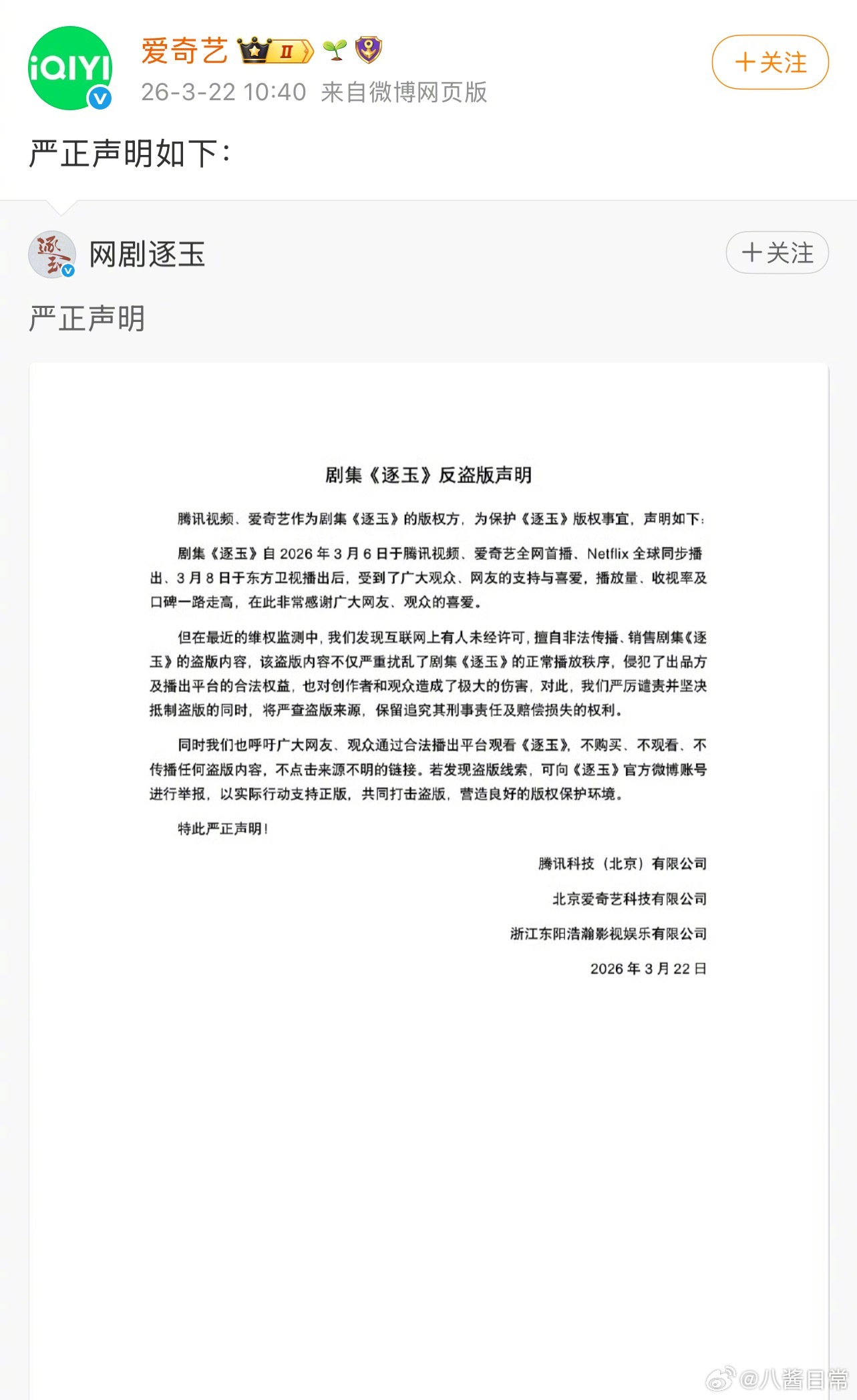 《逐玉》剧方联合版权方腾讯视频和爱奇艺发布反盗版声明逐玉反盗版声明