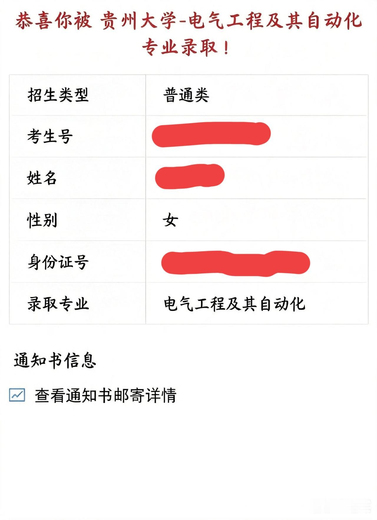 录取了，录取了，录取了。被贵州大学的电气工程及其自动化专业录取了。

女生去读这