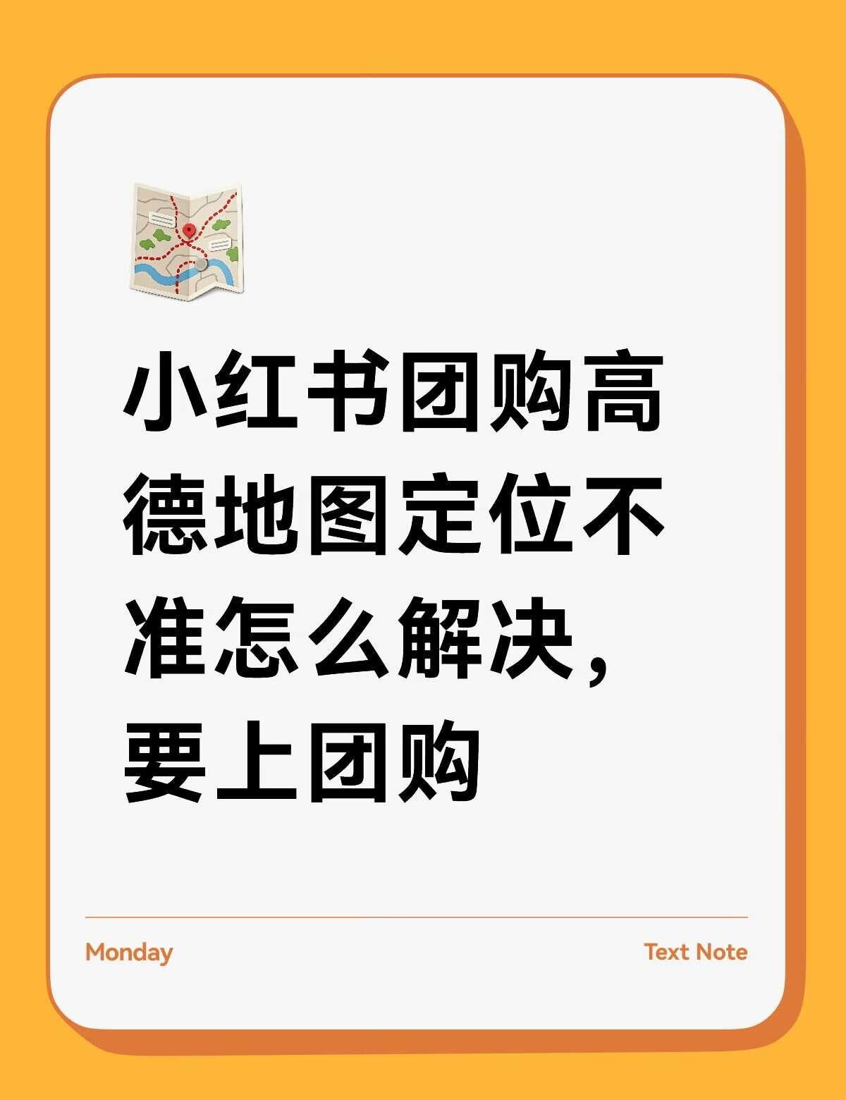 团购高德地图定位不准怎么解决，要上团购
不懂就问有问必答 万能的