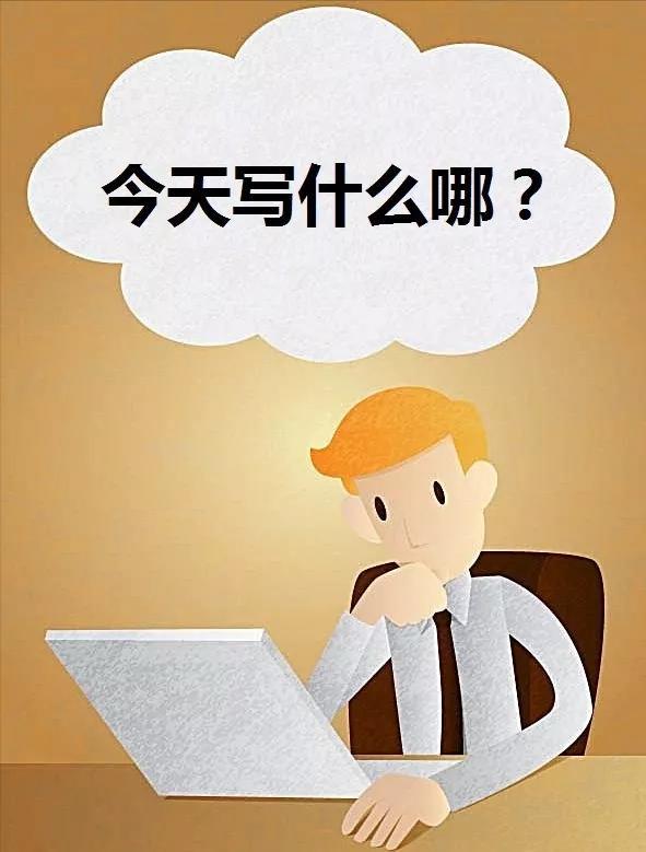 普通人如何写头条？
       普通人写头条并不难。素材可多从自身经历与情绪入