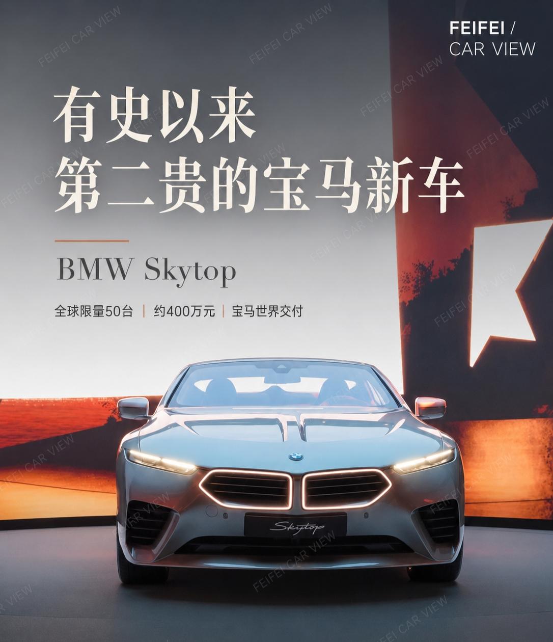 有史以来第二贵的宝马新车，长这样宝马 Skytop 开始交付了。

这车真的不是