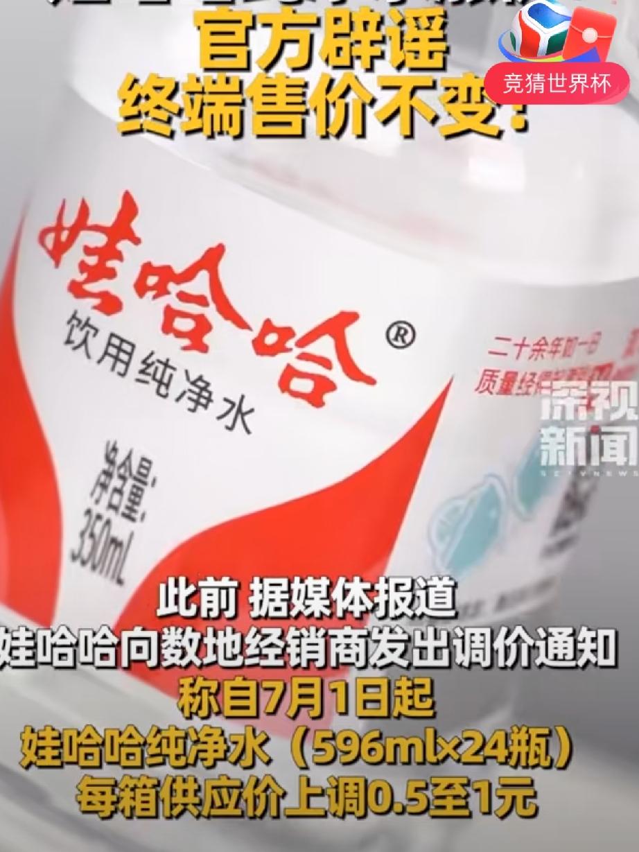 这两天刷到好多人在传娃哈哈纯净水要涨价，评论区吵得那叫一个热闹。
有人直接晒出购