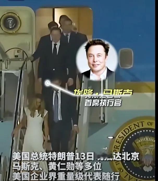 马斯克太有排面了！
5月13日，根据直播画面，下机顺序：小特朗普夫妇、马斯克、鲁