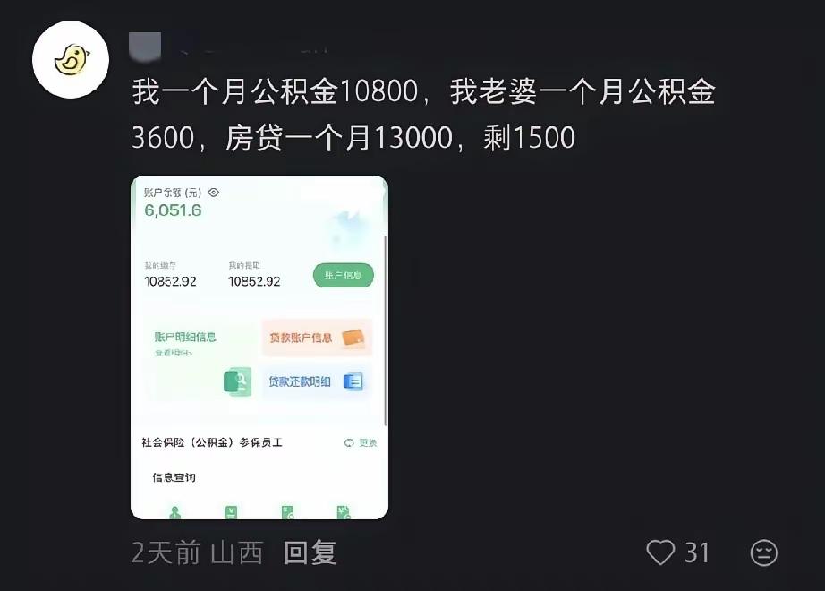 夫妻每月公积金合计14400，房贷13000，到手仅余1500，这是什么水平？
