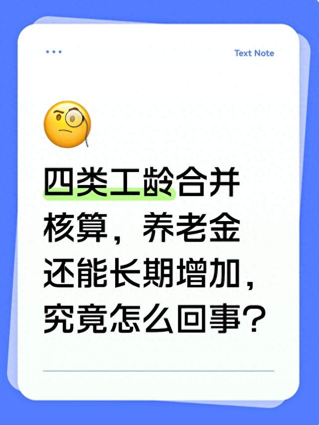 四类工龄合并核算，养老金还能长期增加，究竟怎么回事？