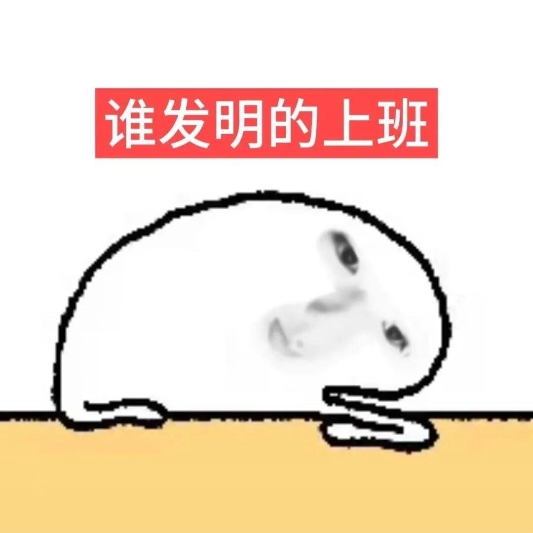 周一垂死病中惊坐起，周二苟延残喘到黄昏，周三半死不活硬撑住，周四回光返照等下班，