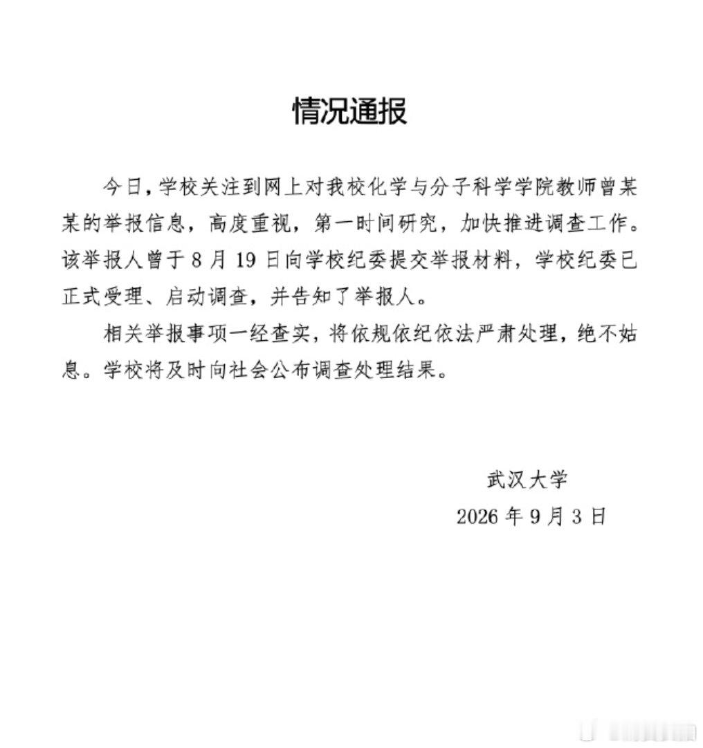 【武大已受理针对曾某某举报材料武大86页PDF举报事件】9月3日，网传武大教师遭