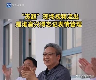 “苏超联赛”南通“一把手”督战，苏州为啥低了个调 

苏超联赛持续火热，而且越来