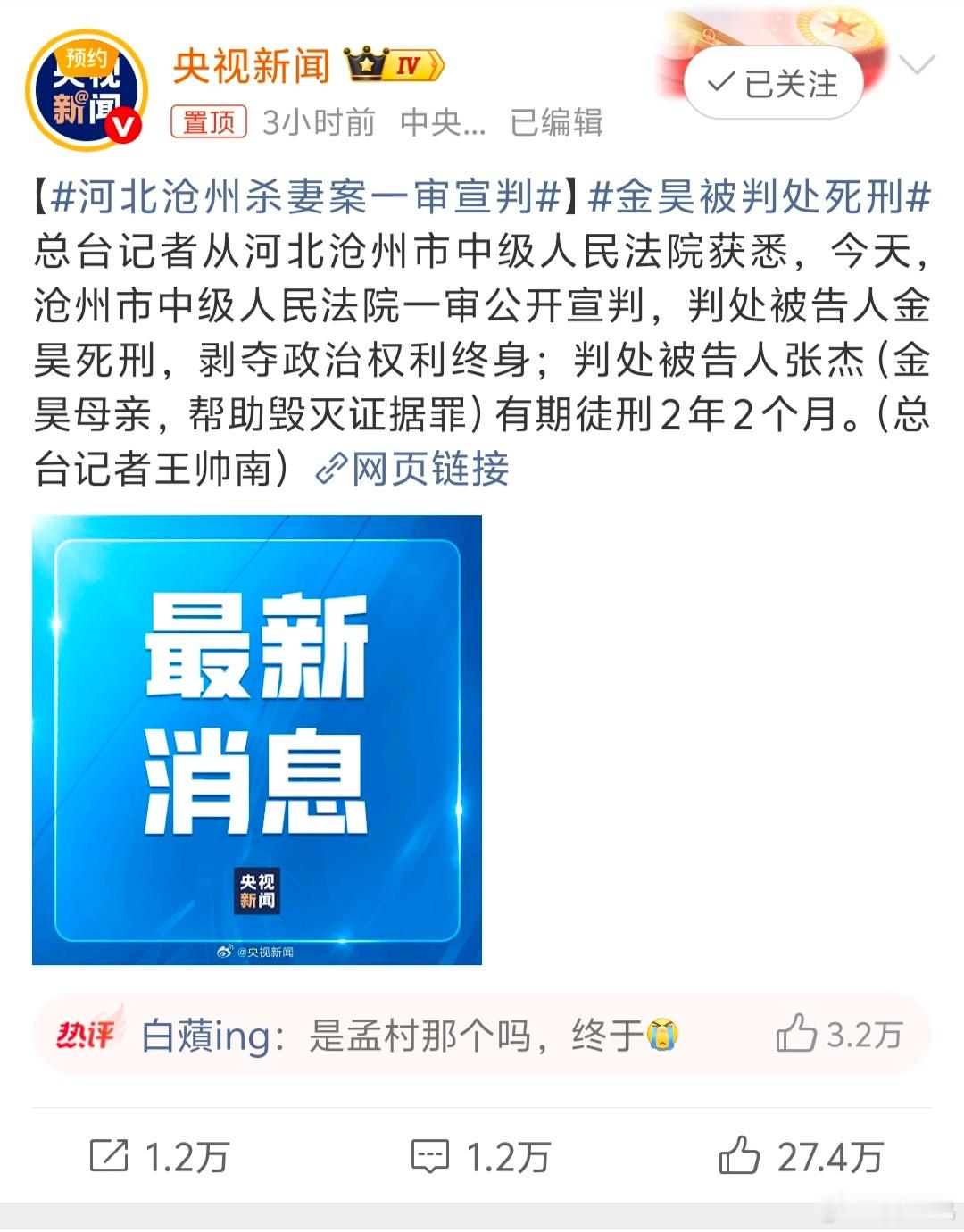 据悉，沧州杀妻案一审宣判！金昊因故意杀人罪被判死刑，其母张杰因帮助毁灭证据获刑2