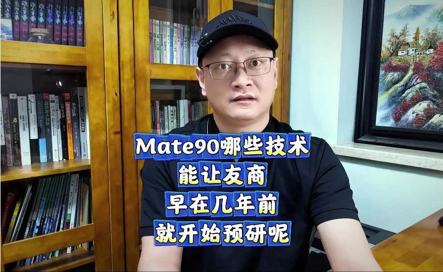 Mate90有哪些新技术，值得友商两年前就开始预研？